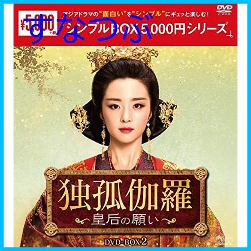 新品未開封】独孤伽羅～皇后の願い～ DVD-BOX2 ＜シンプルBOX 5000円シリーズ＞ フー・ビンチン (出演) チャン・ダンフォン (出演)  形式: DVD - メルカリ