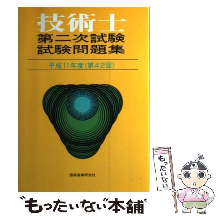 技術士第二次試験問題集平成11年度(第42回) [書籍]