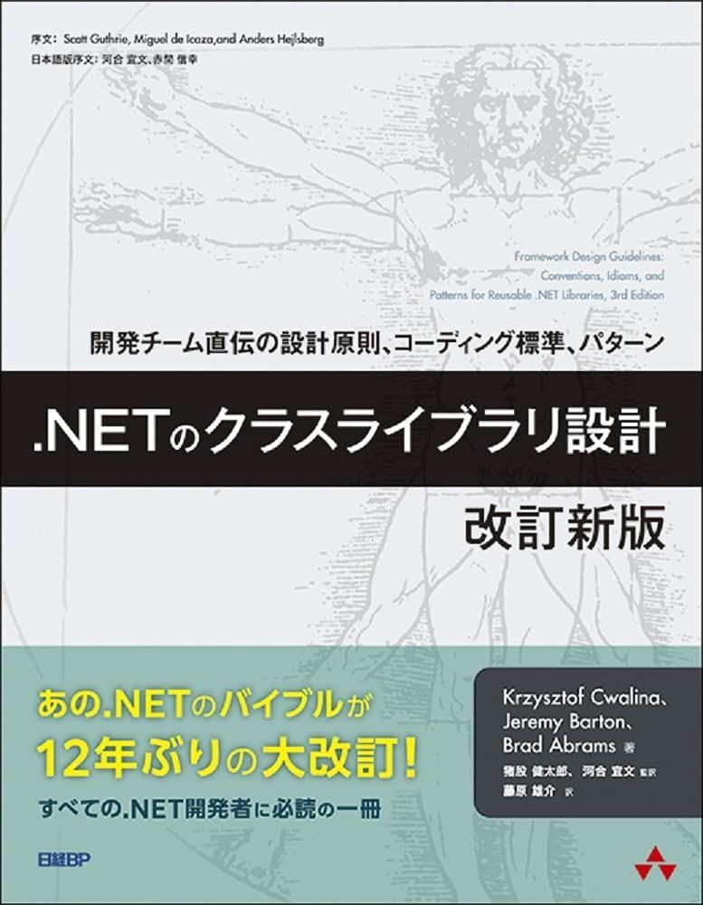 .NETのクラスライブラリ設計 改訂新版 マイクロソフト関連書