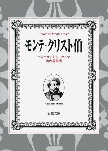 モンテ クリスト伯 7冊美装ケースセット 岩波文庫