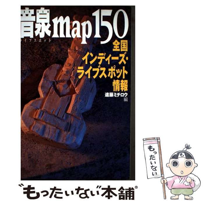 【中古】 音泉ｍａｐ　１５０ 全国インディーズ・ライブスポット情報/アスキー・メディアワークス/遠藤みちろう 音泉map150: 全国インディーズ・ライブスポット情報 | 遠藤