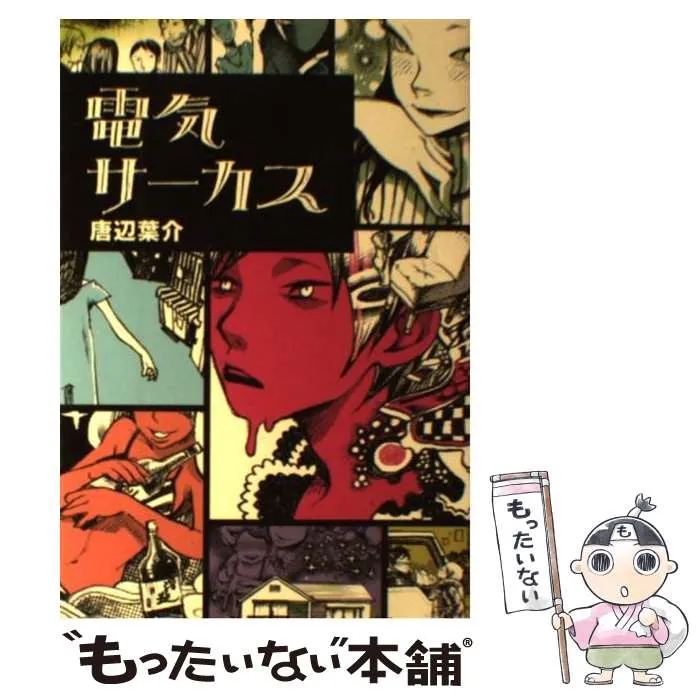 【初版】電気サーカス　唐辺葉介　瀬戸口廉也　【希少】 電気サーカス | 唐辺葉介 |本 | 通販 | Amazon