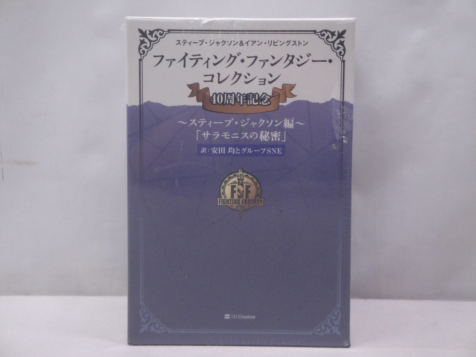 ファイティングファンタジーコレクション　サラモニスの秘密 ファイティング・ファンタジー・コレクション 40周年記念
