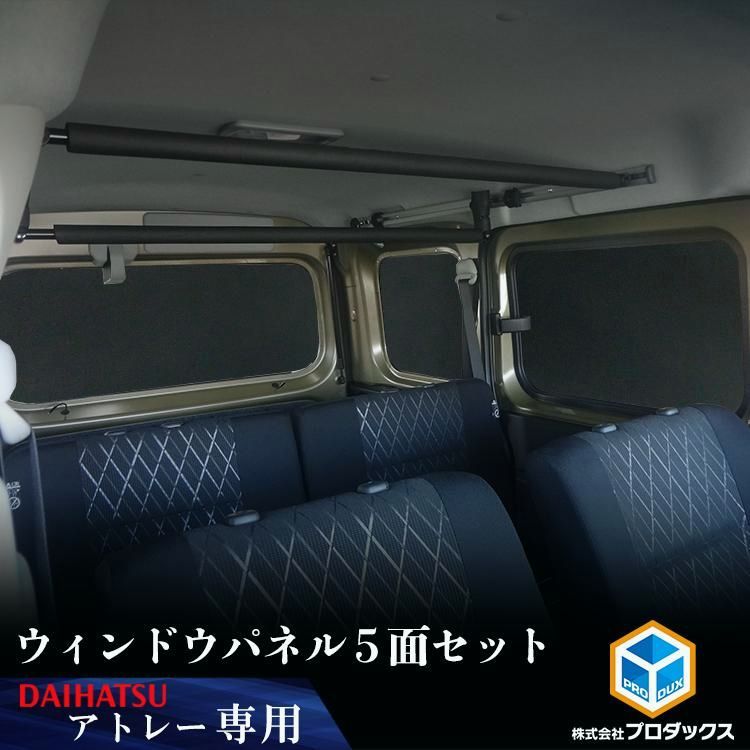 送料無料 700系 アトレー ウィンドウパネル 5面セット ｜ ダイハツ パネル アクセサリ 板 窓 ウィンド カーテン 遮光 保護 DIY 車 用品 内装 荷室 簡単 ディアス サンバー