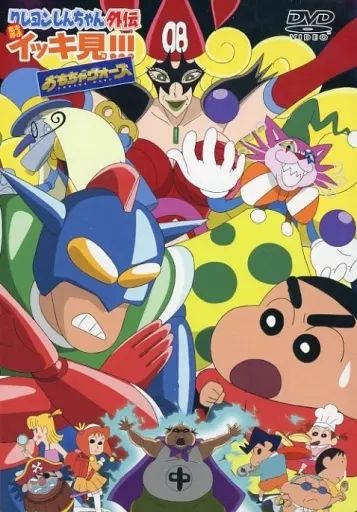 クレヨンしんちゃん アニメ イッキ見 DVD 外伝 クレヨンしんちゃん外伝 嵐を呼ぶイッキ見!!!「エイリアンvs