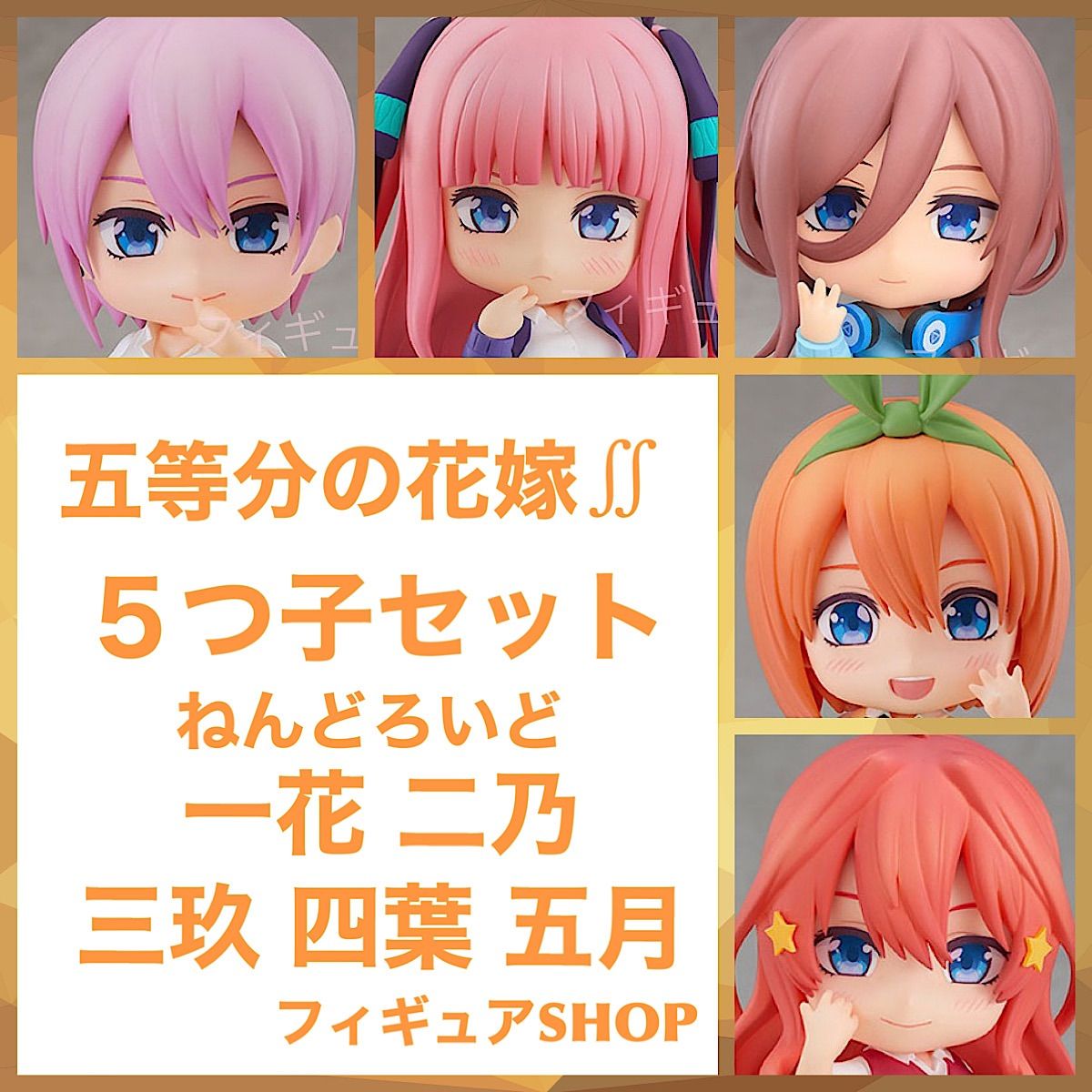 五等分の花嫁 ねんどろいど 中野五月 中野二乃 2点セット（中古