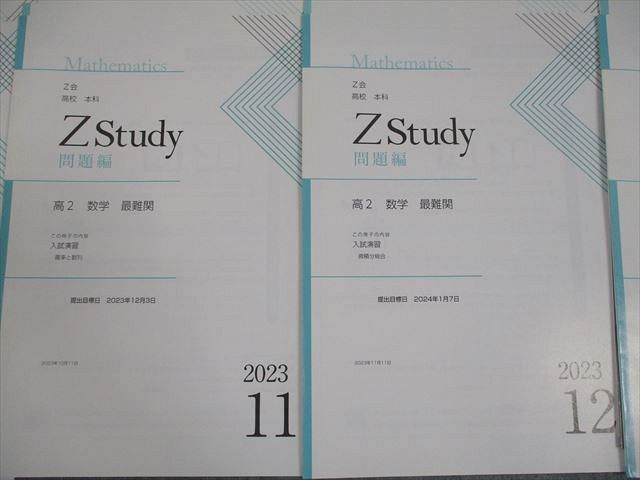 Z会 高2 Zstudy 高校 本科 高2 数学 最難関 2023年4月～2024年2