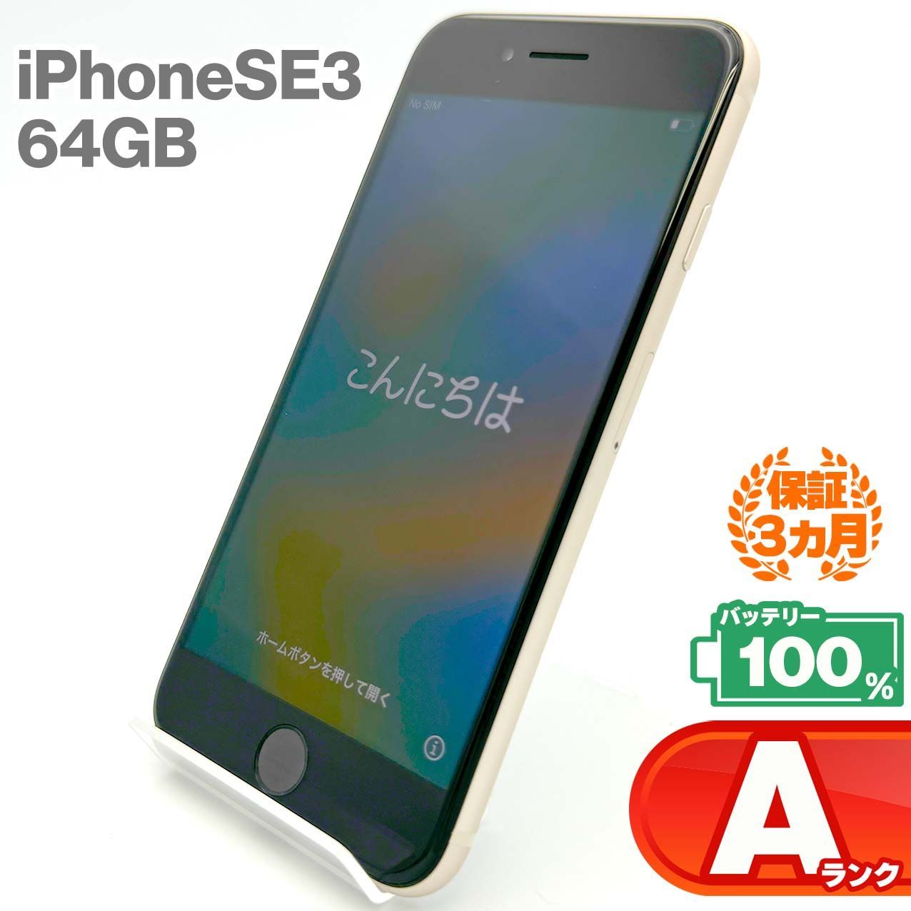 iPhoneSE3 スターライト 64GB 美品 【公式通販】
