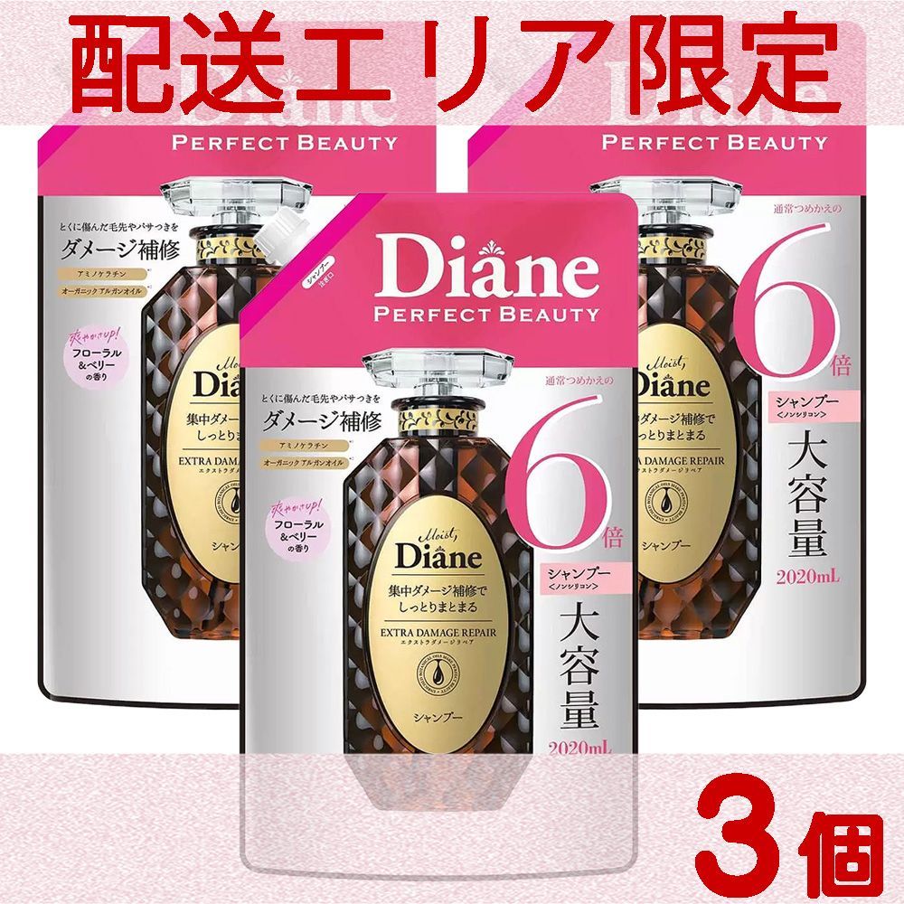 配送エリア限定 コストコ ダイアン エクストラダメージリペア シャンプー 2020ml×3個 D80 【costco Diane Extra Damage Repair Shampoo Refill 詰め替え 詰替え】