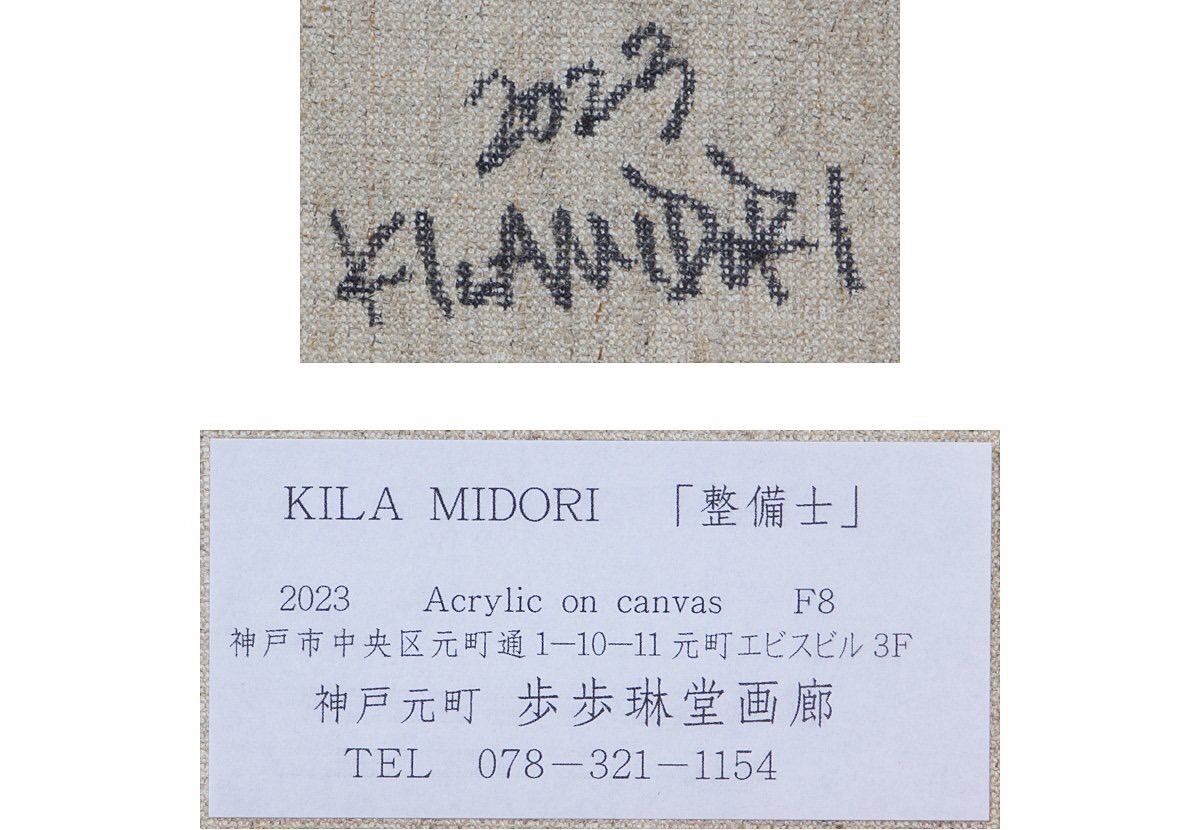 KILA MIDORI 原画　キャンバス画　現代アート 真作 KILA MIDORI キラミドリ 『整備士』 原画 アクリル