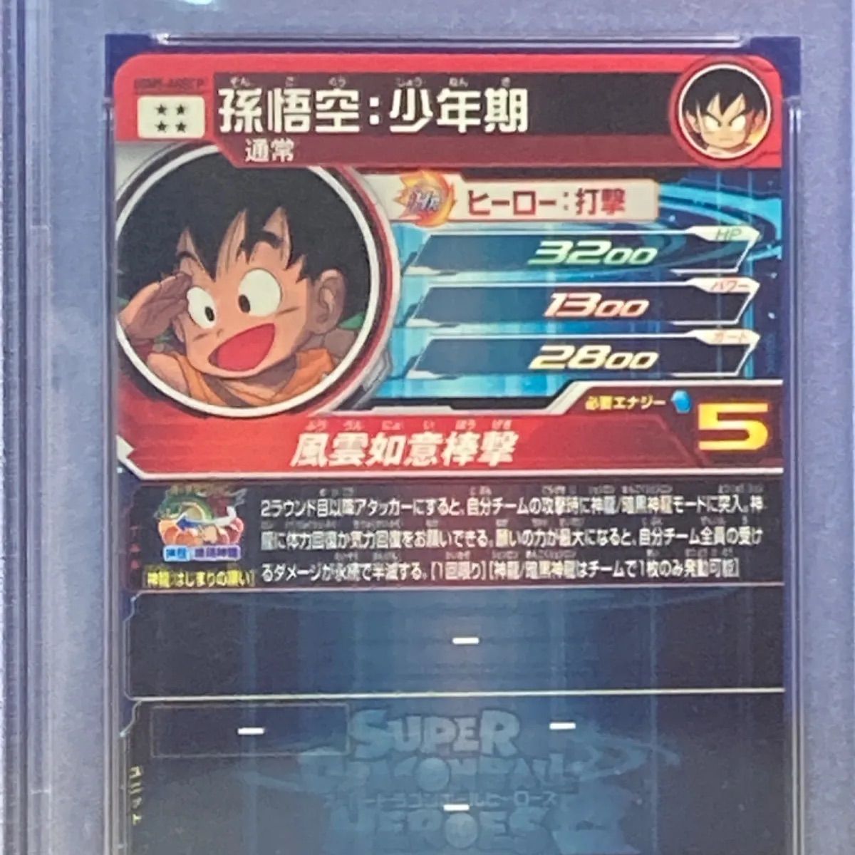 連番PSA10 ドラゴンボールヒーローズ 孫悟空 BM11-ASEC パラレル+