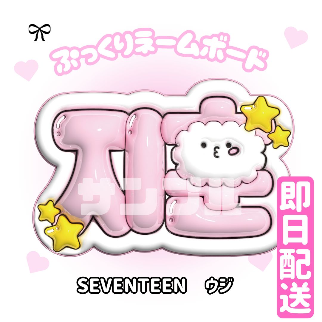 2024年激安 即日配送 メルカリ - ウジ ぷっくりネームボード💎SEVENTEEN その他