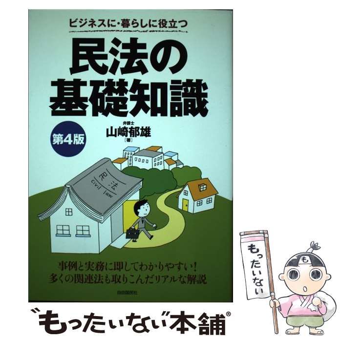 希少!!!ヤフオク! - ビジネスに・暮らしに役立つ民法の基礎知識 第３ ...