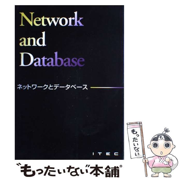 ネットワークとデータベース | 山本森樹 | アイテック情報処理技術者教育センター