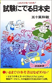 【中古】試験にでる日本史—これだけをつかめ! (青春新書)