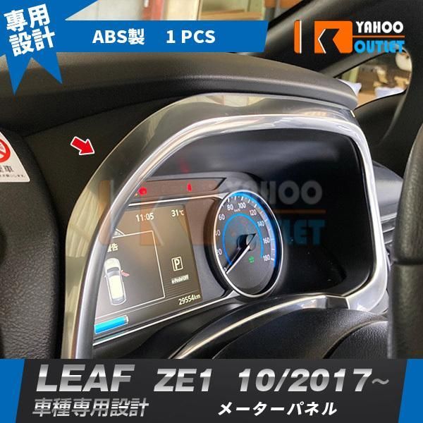 日産 リーフ ZE1 2017年10月? メーターパネル ガーニッシュ ABS樹脂製 メッキ仕上げ インテリアパネル カスタム パーツ 内装 1P  5509 - メルカリ