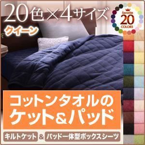 キルトケット・パッド一体型ボックスシーツセット クイーン モス