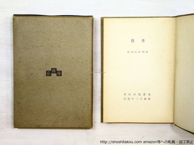 普賢　石川淳　初版　函　版画荘 普賢 石川淳小説集 初版/石川淳/版画荘*35093 - メルカリ