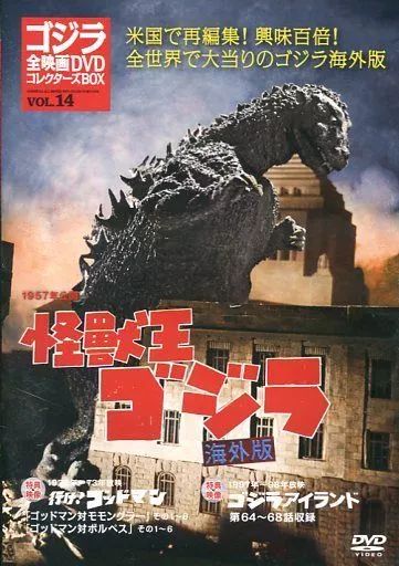中古】特撮DVD ゴジラ全映画DVDコレクターズBOX VOL.14 1957年