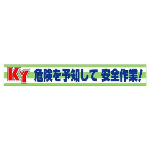 2営業日で発送 ユニット 横断幕 KY危険を予知して安全作業 352-08 1枚
