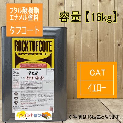 CAT イエロー【16kg】塗料 ペンキ 塗装 日本キャタピラー - メルカリ