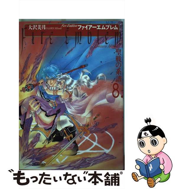 ファイアーエムブレム聖戦の系譜 ８/メディアファクトリー/大沢美月 