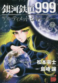 銀河鉄道999ANOTHER STORYアルティメットジャーニー（1-7巻セット・以下続巻）松本零士【1週間以内発送】