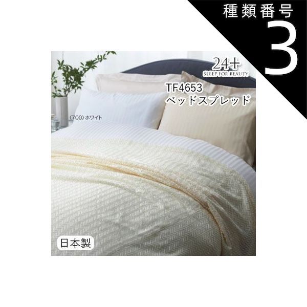 種類3 ホワイト|S シングル180×260cm 日本製 西川 24 ベッドスプレッド シングル 180×260cm TF4653