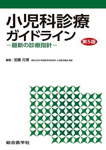 小児科診療ガイドライン〈第5版〉ー最新の診療指針ー (第5版