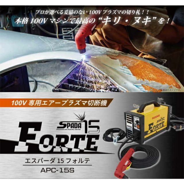 SUZUKID APC-15S 100V エアープラズマ 切断機 エスパーダ 15 フォルテ