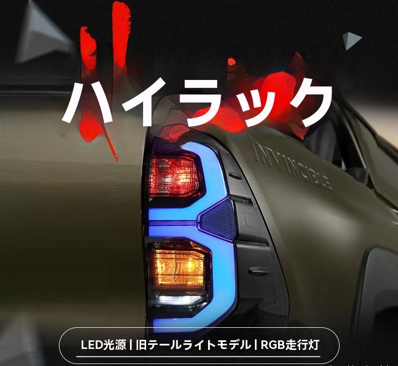 ◆ハイラックス HILUX REVO 15-24年 テールランプ LED 行車灯 ブレーキランプ