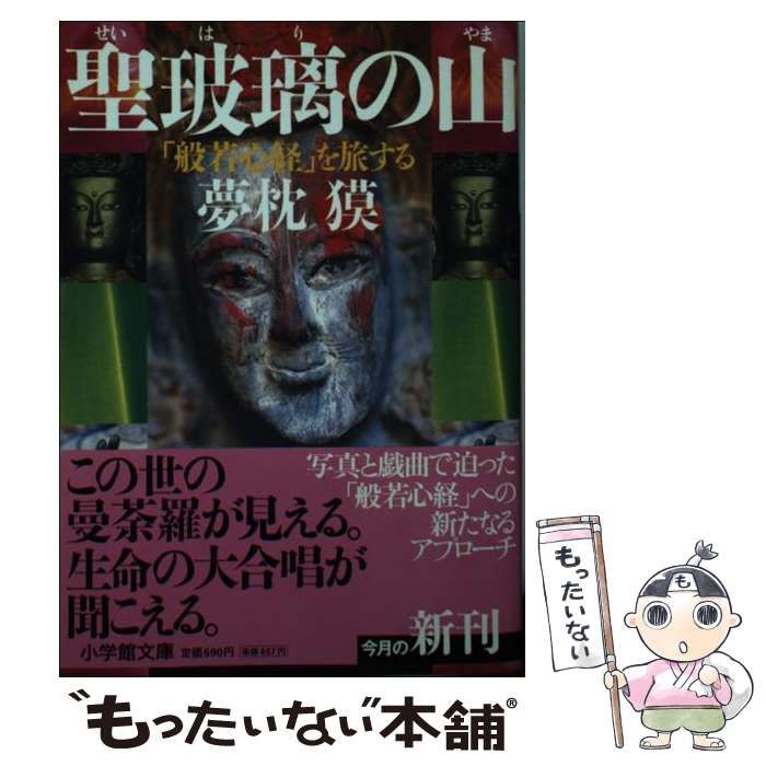 【中古】 聖玻璃の山 「般若心経」を旅する/小学館/夢枕獏 中古】 聖玻璃の山 「般若心経」を旅する （小学館文庫） / 夢枕