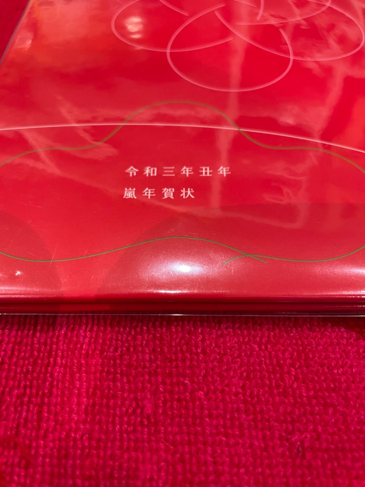 2021 ARASHI 年賀状セット+2017年年賀パンフレット(表紙、嵐) - メルカリ