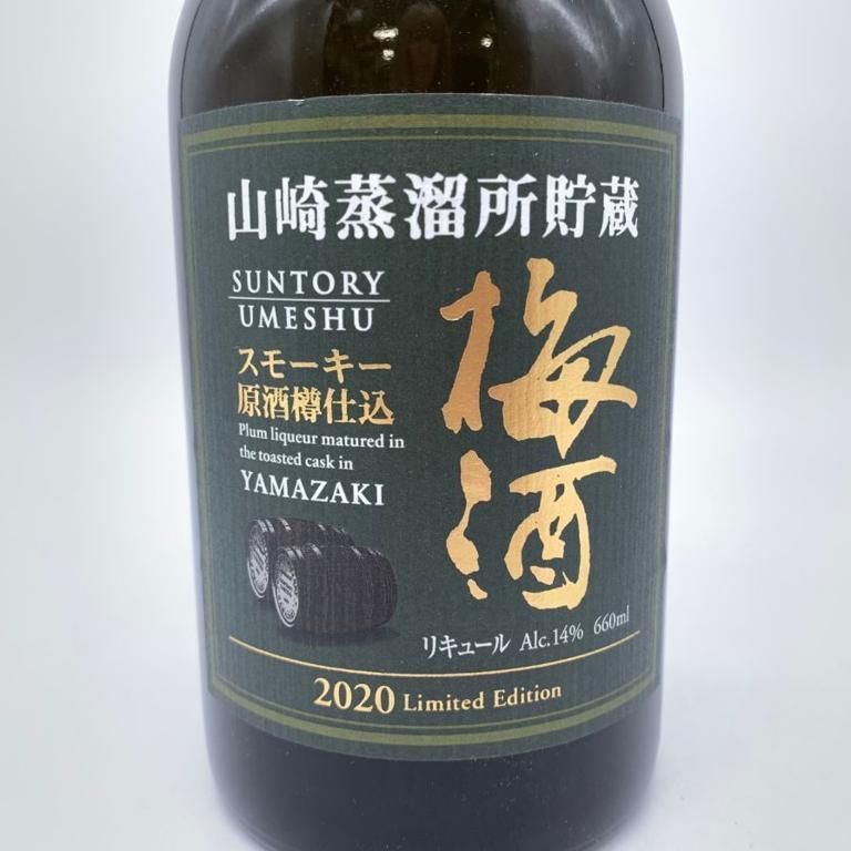 サントリー山崎蒸留所貯蔵 スモーキー梅酒 2020年限定 3本 山崎