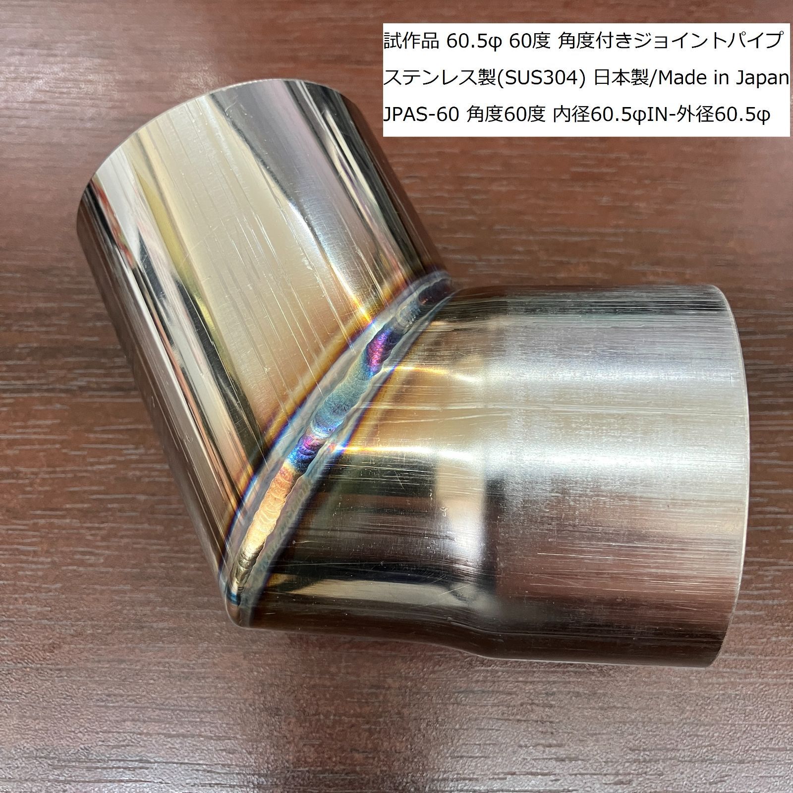チタン 60.5パイ ジョイントパイプ 15度 角度付 ワンオフ