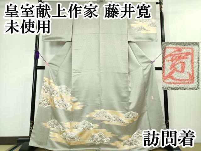 平和屋本店 上 皇室献上作家 藤井寛 訪問着 駒刺繍 松 薄い豆がら茶色地 金彩 DZAA5023kh5