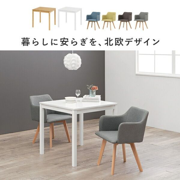 ダイニング 3点セット テーブル 75×75cm 正方形 ホワイト×1 肘付きチ