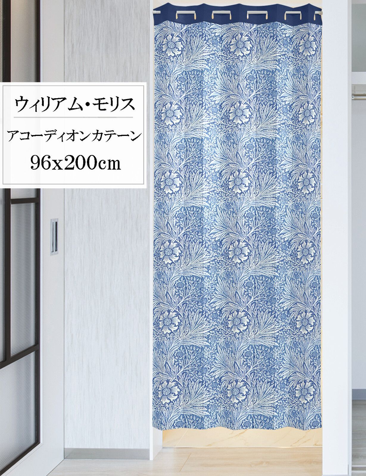 【SIMON BAKER】アコーディオンカーテン ウィリアムモリス「マリーゴールド」96x200cm ×5枚セット【日本製】のれん 暖簾 家紋 ジブリ トトロ 千と千尋 パタパタ 伊藤若冲【匿名配送らくらくメル