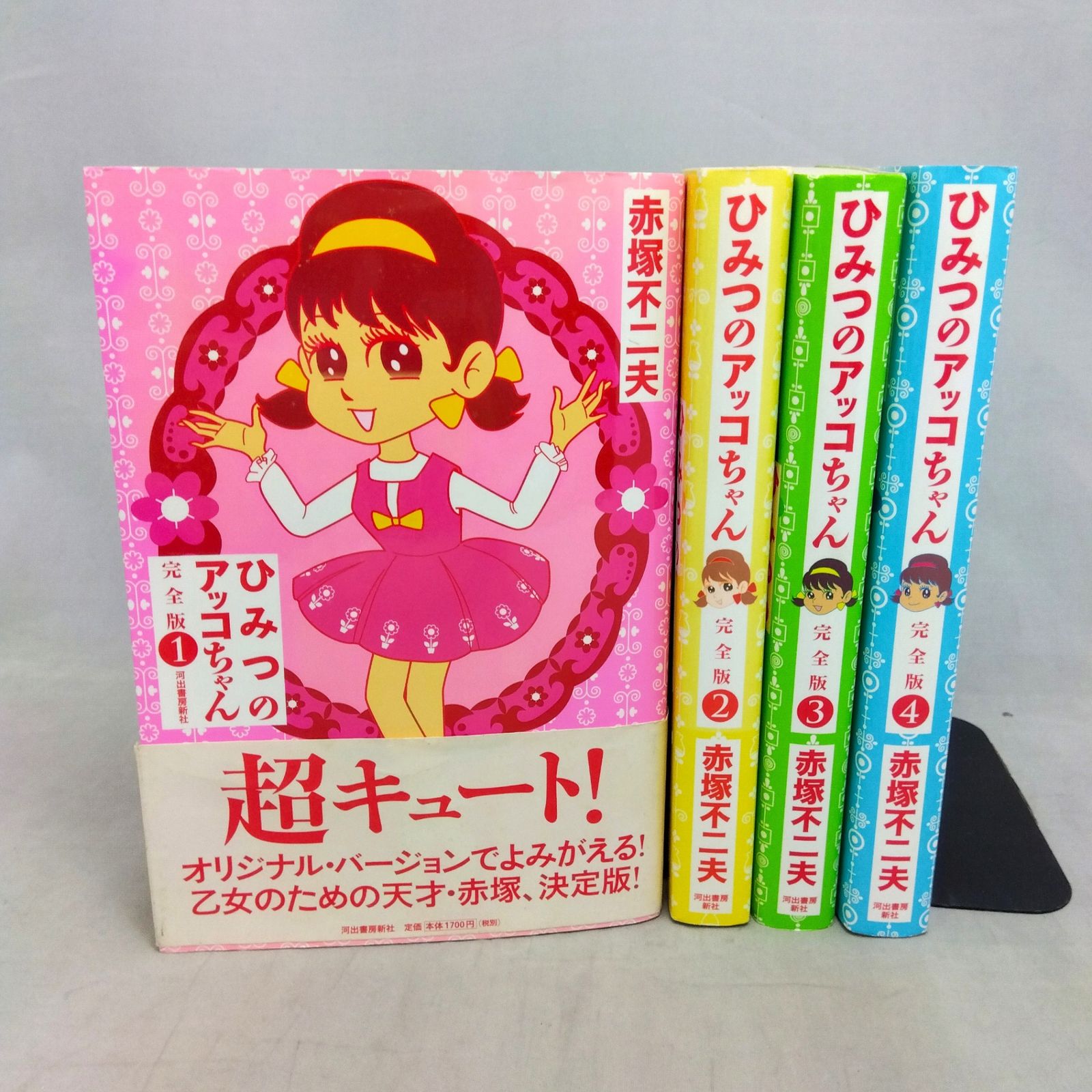 ひみつのアッコちゃん 完全版 4／赤塚 不二夫