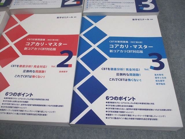 薬学ゼミナール 薬剤師国家試験 CBT対策参考書/問題集 コアカリ重点