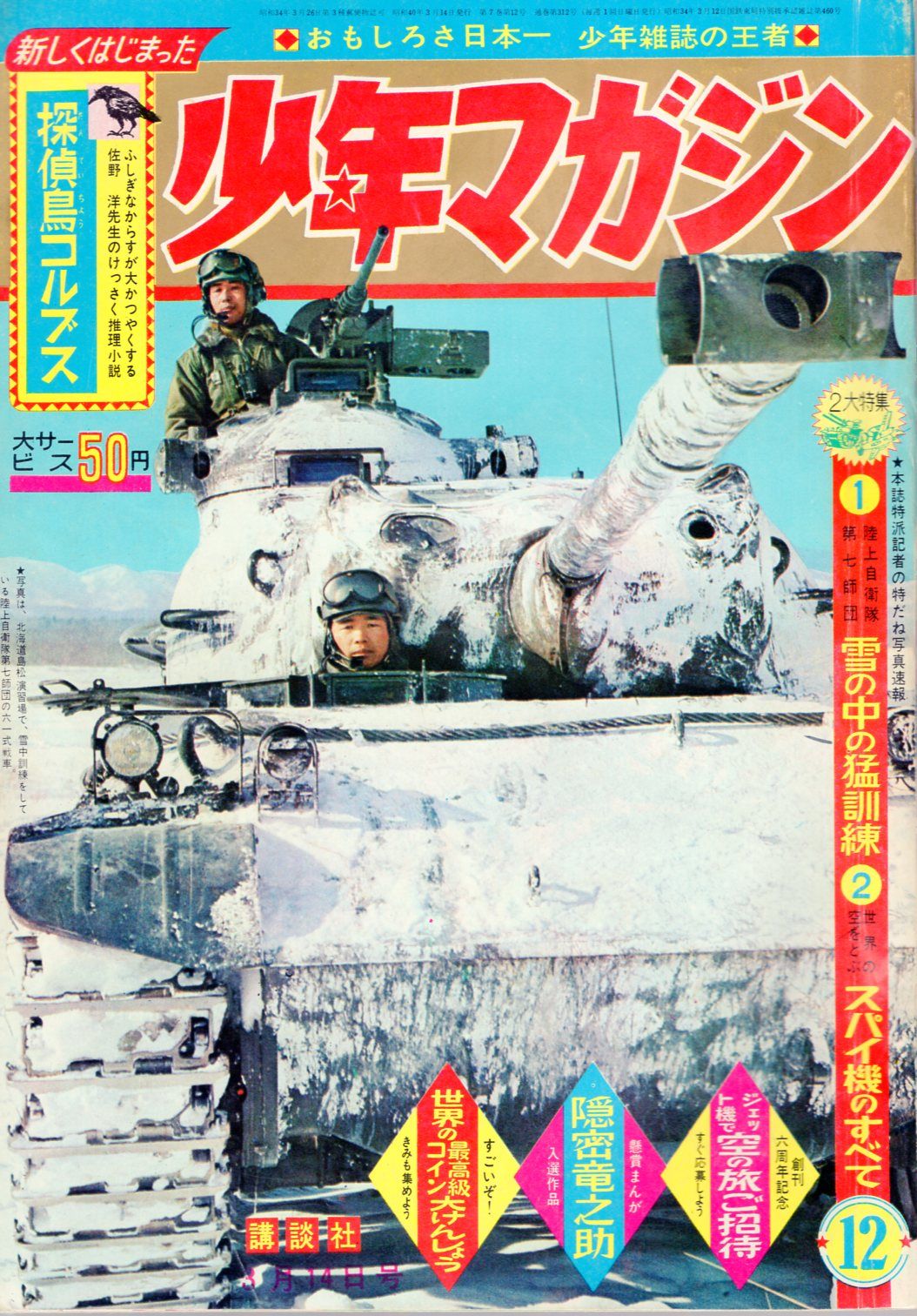講談社 1965年(昭和40年)の漫画雑誌 週刊少年マガジン1965年(昭和40年)12