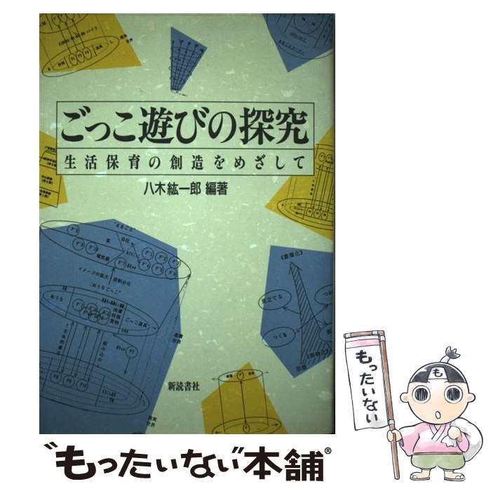 【中古】 ごっこ遊びの探究 生活保育の創造をめざして 新装版/新読書社/八木紘一郎 ごっこ遊びの探究（新装版）―生活保育の創造をめざして―（八木