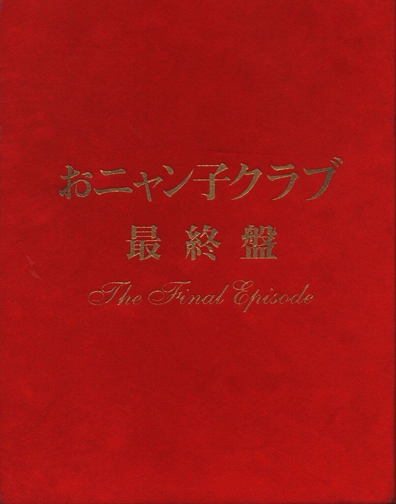 Amazon.co.jp: おニャン子クラブ「最終盤」～the final episode