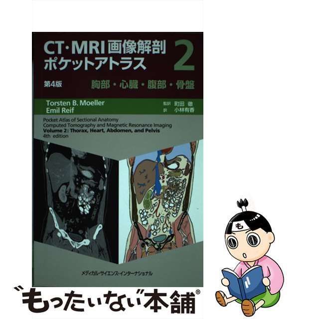 中古】 CT・MRI画像解剖ポケットアトラス 2 胸部・心臓・腹部・骨盤 第