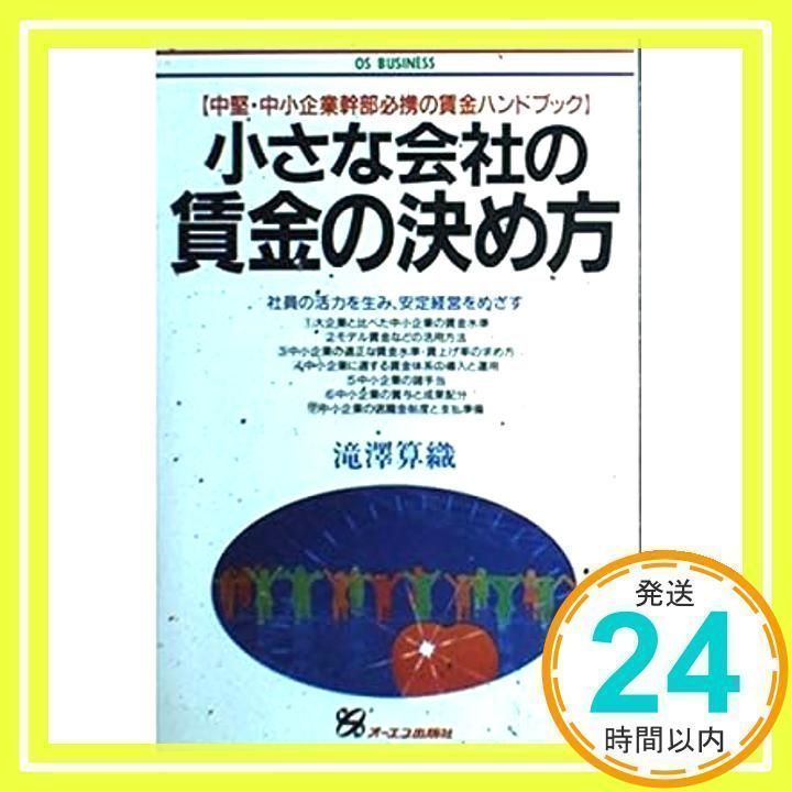 【中古】 小さな会社の賃金の決め方 中堅・中小企業幹部必携の賃金ハンドブック 改訂新版/ジェイ・インターナショナル/滝沢算織 中古】 小さな会社の賃金の決め方 中堅・中小企業幹部必携の賃金