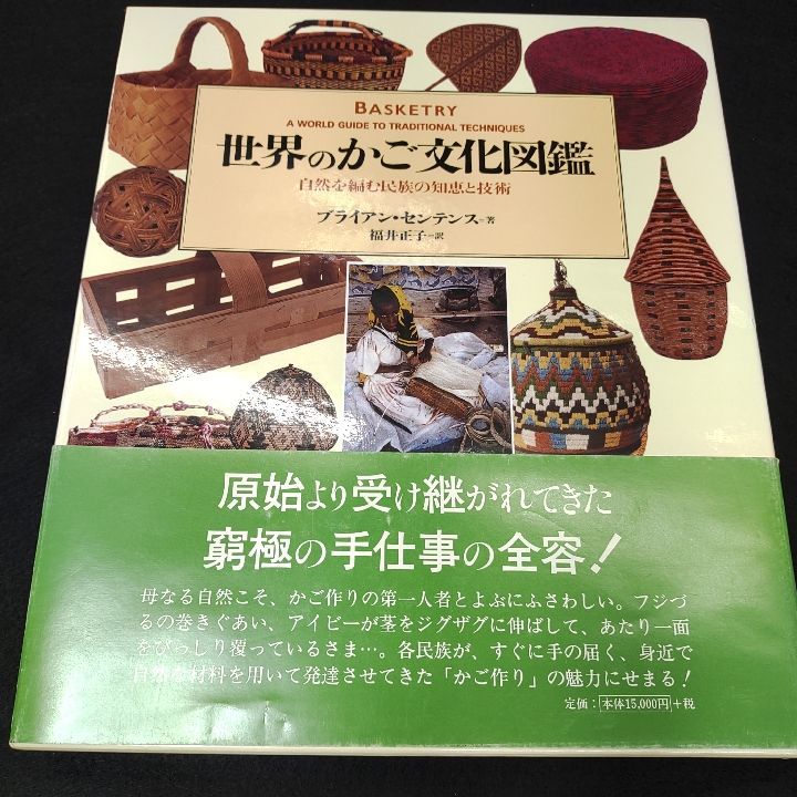 世界のかご文化図鑑 自然を編む民族の知恵と技術/東洋書林/ブライアン・センテンス（大型本） 世界のかご文化図鑑: 自然を編む民族の知恵と技術 | ブライアン