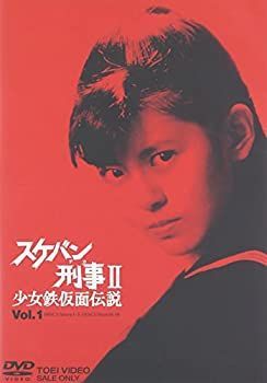 セール 【】スケバン刑事II 少女鉄仮面伝説 VOL.1 [DVD] スケバン刑事