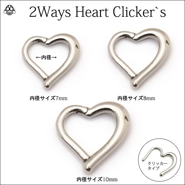  ワンタッチピアス 16G&12G パカッと ハートピアス 2WAY　クリッカー リングピアス ステンレスピアス つけっぱなし ロブ ロック ダイス 軟骨ピアス ボディピアス