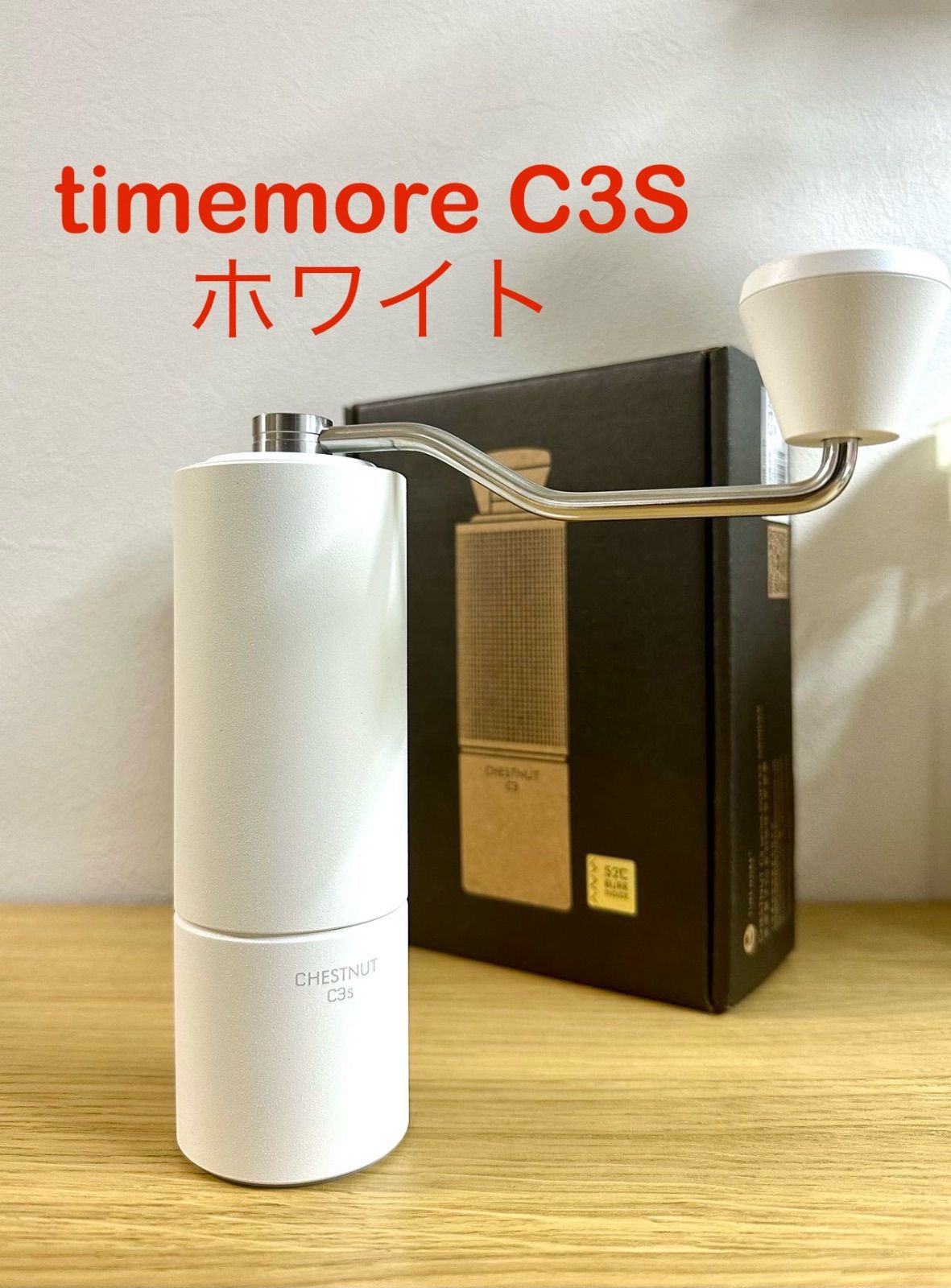 timemore タイムモア 新商品！栗子C3S コーヒーミル ホワイト 並行輸入 