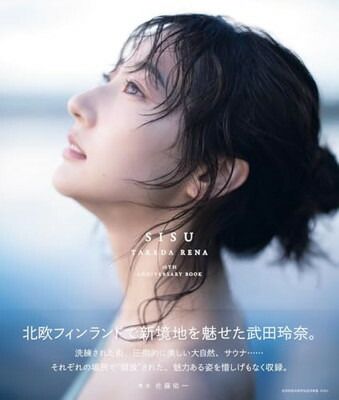 武田玲奈10周年記念写真集　SISU (TOKYO NEWS MOOK)